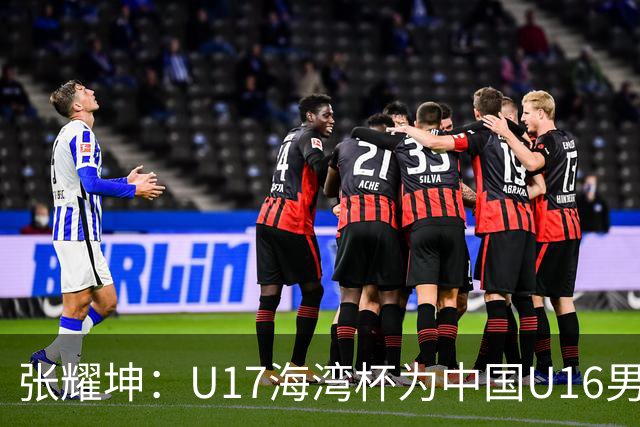 张耀坤：U17海湾杯为中国U16男足提供宝贵锻炼平台
