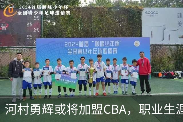 河村勇辉或将加盟CBA，职业生涯面临新机遇